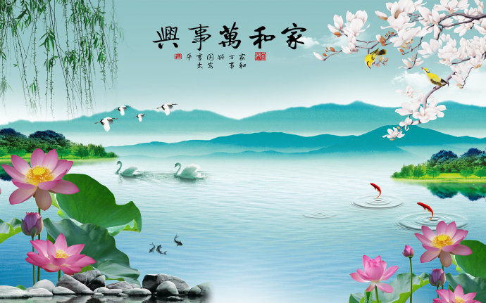 家和万事兴山水情