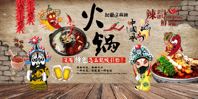 复古火锅文化中式