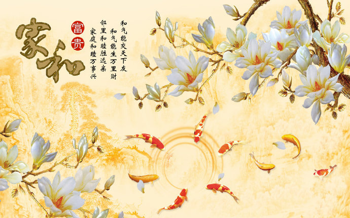家和富贵玉兰九鱼