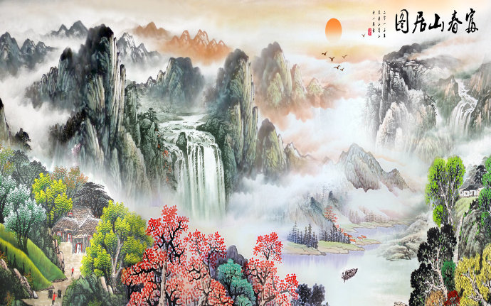 国画山水富春山居