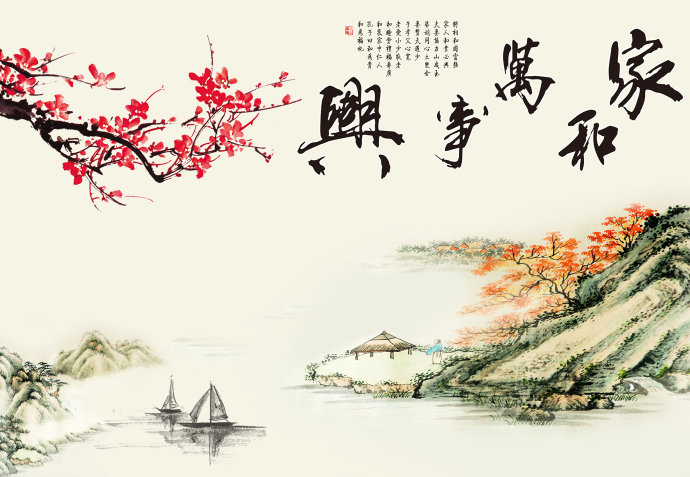 家和万事兴水墨中