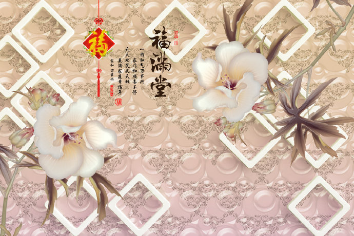 福满堂花开富贵几