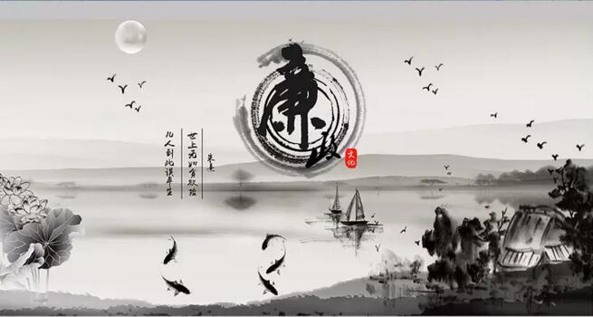 水墨廉政文化展板