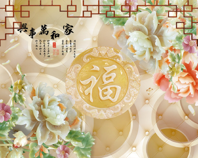 玉雕牡丹福字家和