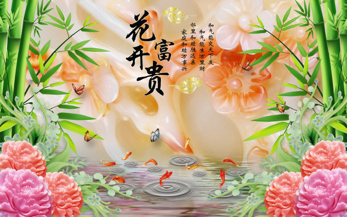 3D花开富贵九鱼