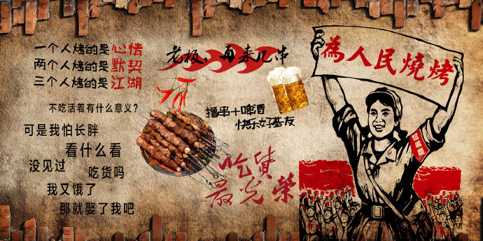 红色革命撸串烧烤