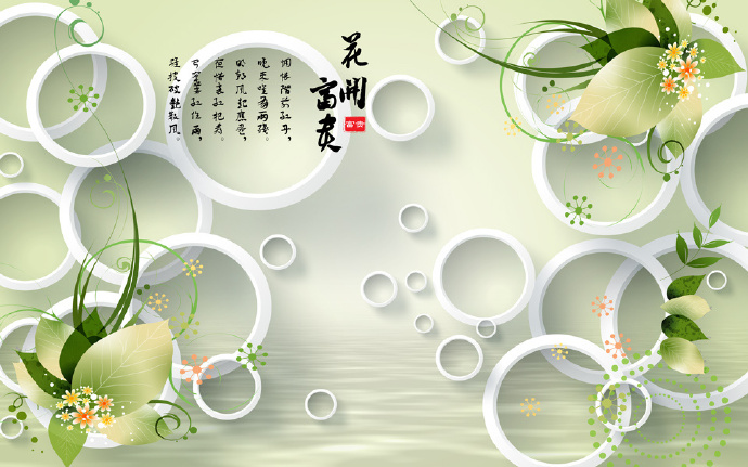 圆圈 花开富贵 