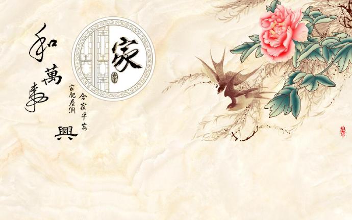 家和万事兴新中式